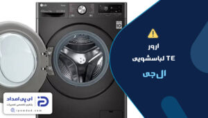 ارور TE لباسشویی ال‌جی