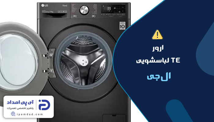 ارور te لباسشویی ال جی