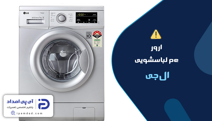 ارور pe لباسشویی ال جی