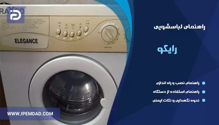 راهنمای ماشین لباسشویی رایکو