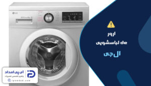 ارور de لباسشویی ال جی