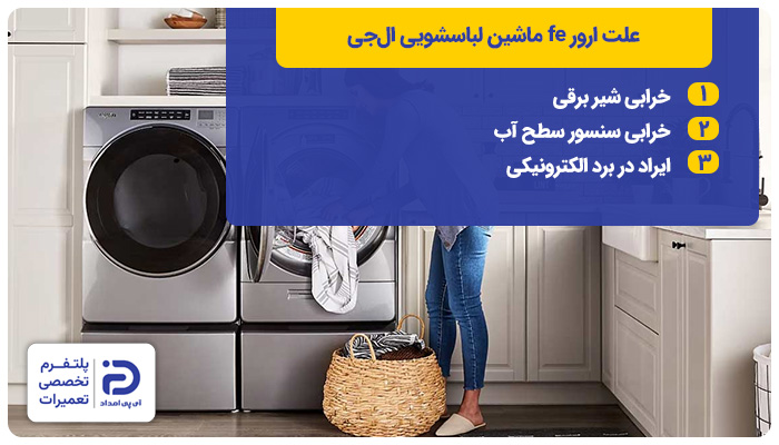 علت ارور fe لباسشویی ال‌جی