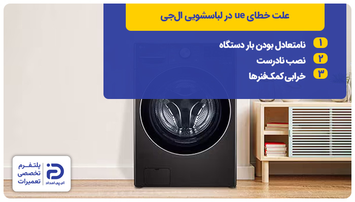 علت ارور ue لباسشویی ال‌جی