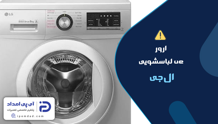 ارور ue لباسشویی ال جی