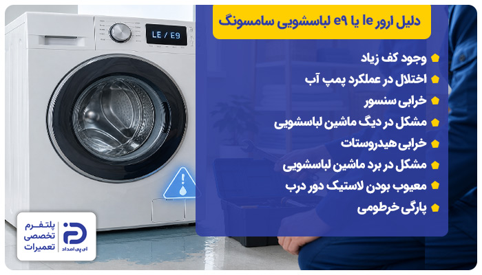 دلایل ارور le یا e9 لباسشویی سامسونگ