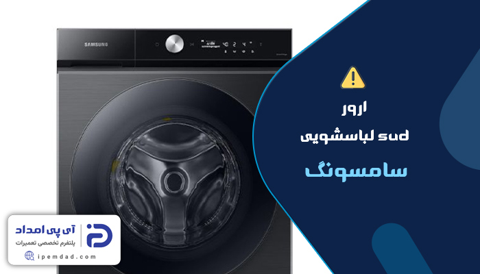 علت ارور sud لباسشویی سامسونگ