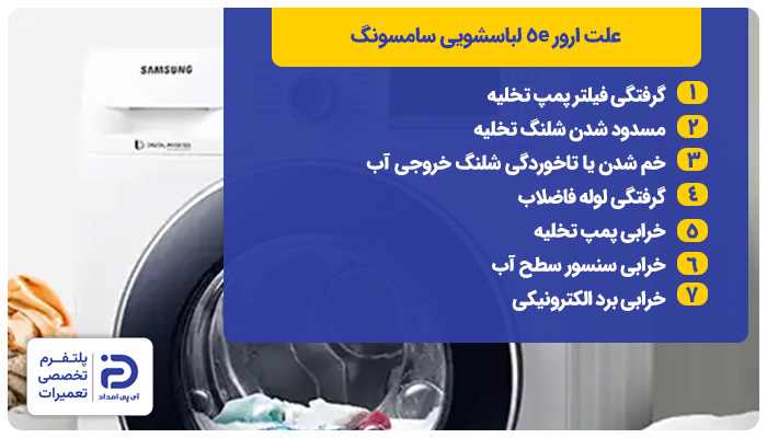 7 علت ارور 5e لباسشویی سامسونگ