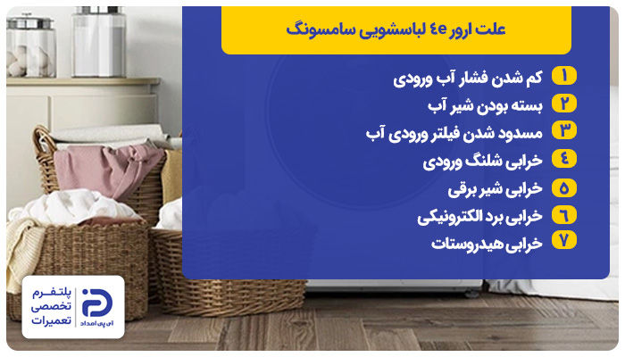 دلایل ارور 4e لباسشویی سامسونگ
