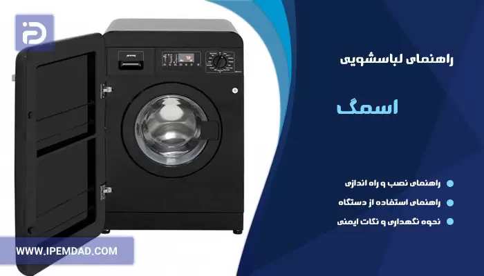 راهنمای ماشین لباسشویی اسمگ