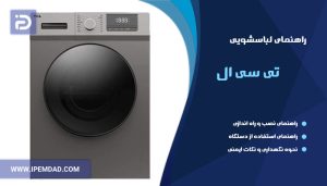 راهنمای ماشین لباسشویی تی سی ال