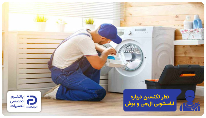 نظر تعمیرکاران درمورد لباسشویی بوش و الجی