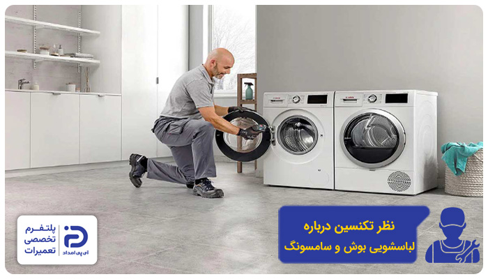 نظر تعمیرکاران درمورد لباسشویی بوش و سامسونگ