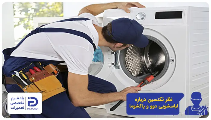 نظر تکنسین درباره لباسشویی دوو و پاکشوما