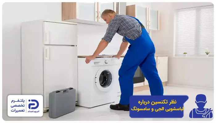 نظرات تعمیرکاران در مورد لباسشویی‌های سامسونگ و الجی