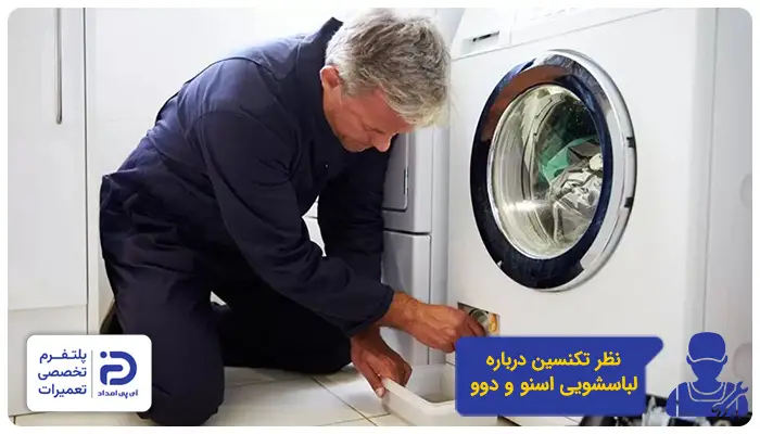 نظر تکنسین درمورد لباسشویی دوو و اسنوا
