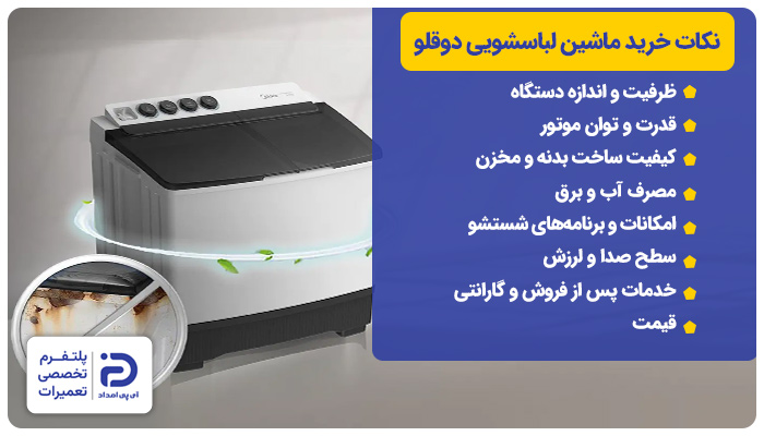نکات خرید ماشین لباسشویی دوقلو