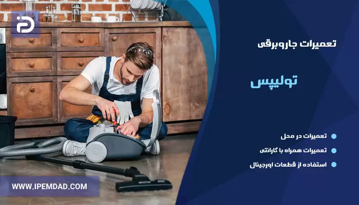 تعمیر جاروبرقی تولیپس
