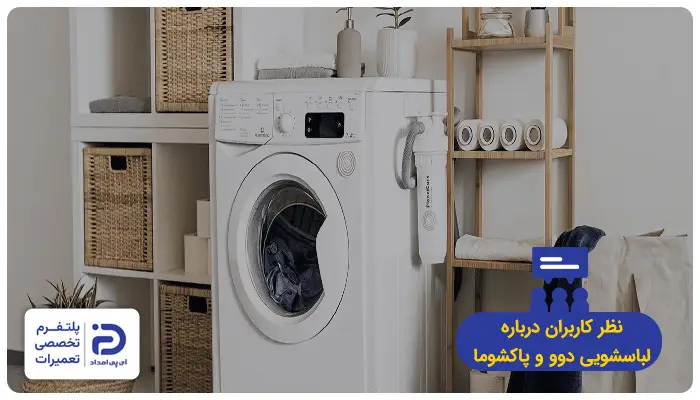 نظر کاربران درباره لباسشویی دوو و پاکشوما
