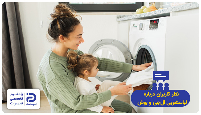 نظر خریداران درمورد لباسشویی بوش و الجی