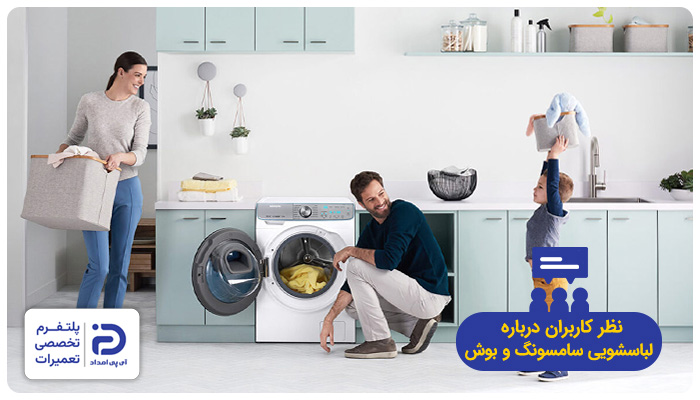 نظر خریداران درمورد لباسشویی بوش و سامسونگ