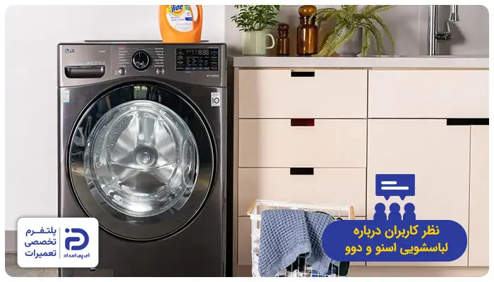 نظر کاربران درمورد لباسشویی دوو و اسنوا