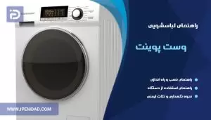 راهنمای ماشین لباسشویی وست پوینت