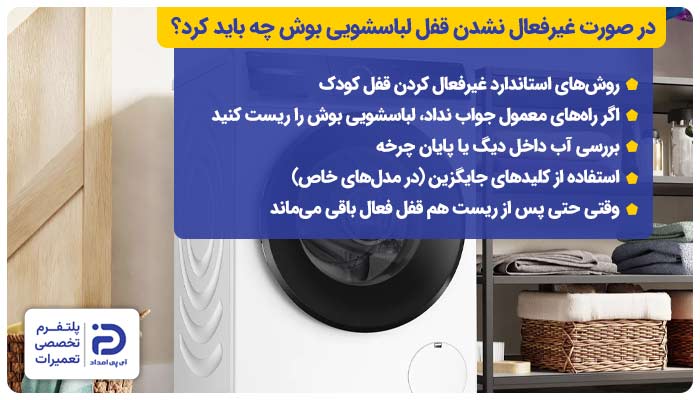 در صورت غیرفعال نشدن قفل لباسشویی بوش چه باید کرد؟ بررسی 5 راه‌حل
