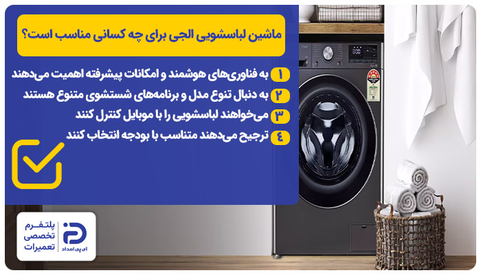 لباسشویی الجی به چه کسانی توصیه میشود