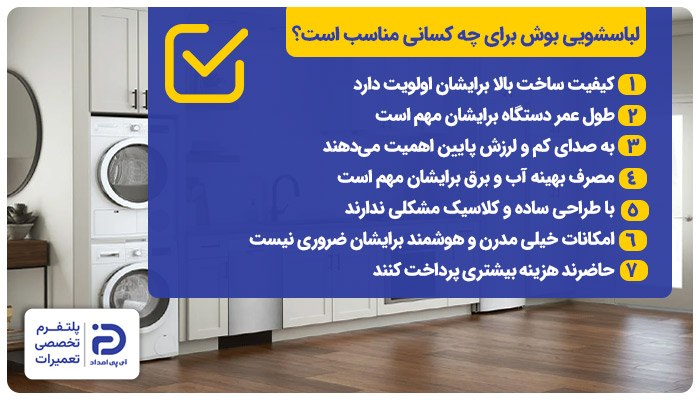 لباسشویی بوش به چه افرادی توصیه میشود