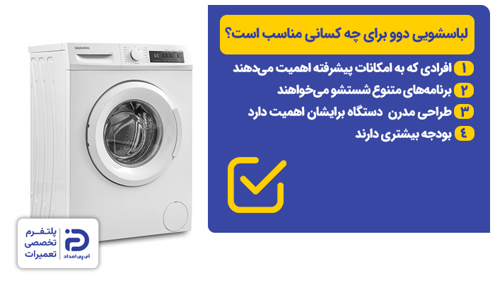 لباسشویی دوو به چه افرادی توصیه میشود