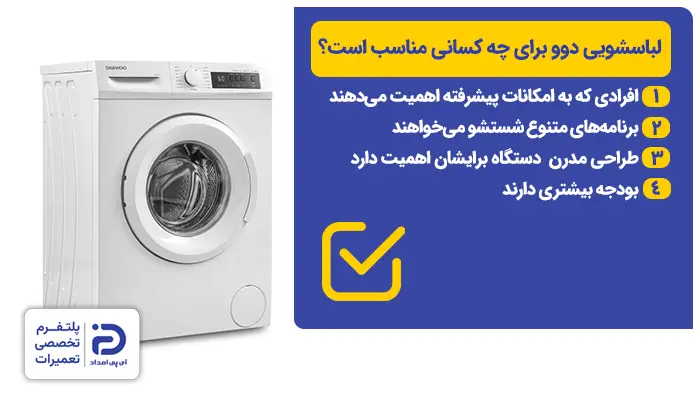 لباسشویی دوو به چه افرادی توصیه میشود