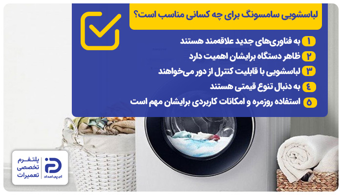 لباسشویی سامسونگ به چه افرادی توصیه میشود