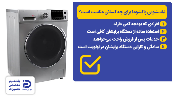 لباسشویی پاکشوما به چه افرادی توصیه میشود