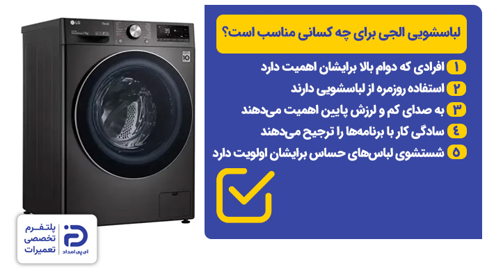 چه کسانی لباسشویی الجی بخرند