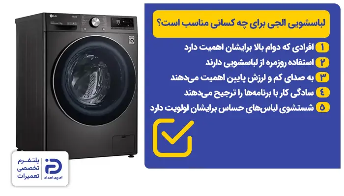 چه کسانی لباسشویی الجی بخرند