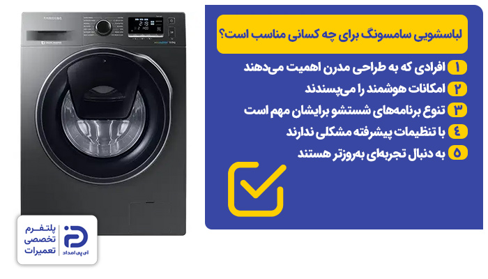 چه کسانی لباسشویی سامسونگ بخرند