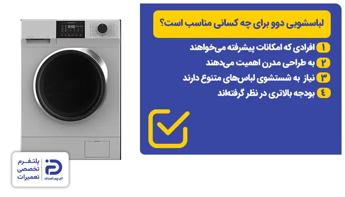 چه کسانی لباسشویی دوو بخرند