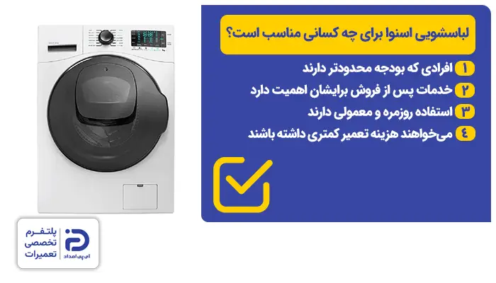 چه کسانی لباسشویی اسنوا بخرند