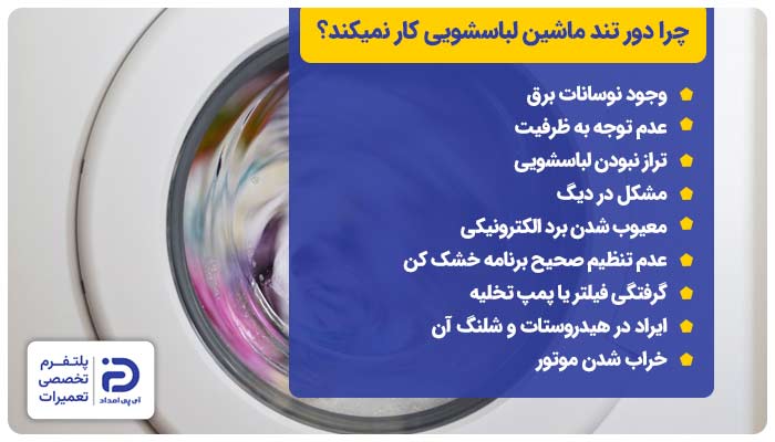 چرا دور تند ماشین لباسشویی کار نمیکند؟