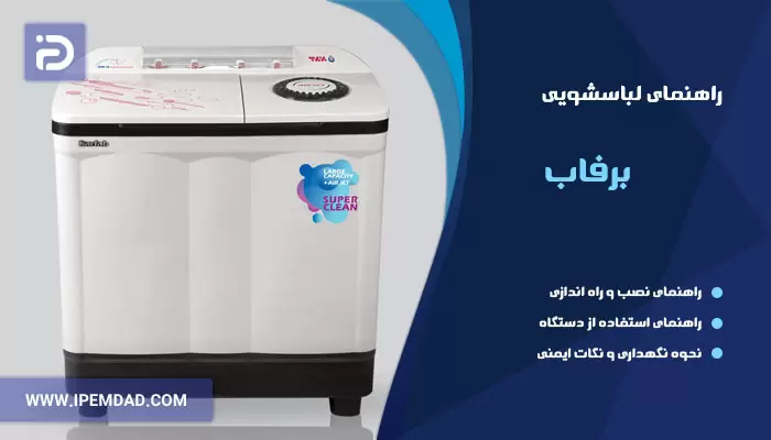 راهنمای ماشین لباسشویی برفاب