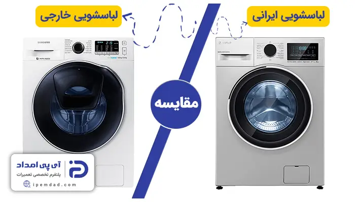 لباسشویی ایرانی بخرم یا خارجی؟