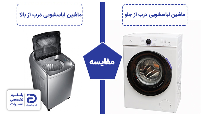 تفاوت لباسشویی درب از بالا و درب از جلو