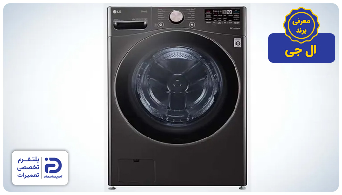 معرفی برند لباسشویی الجی