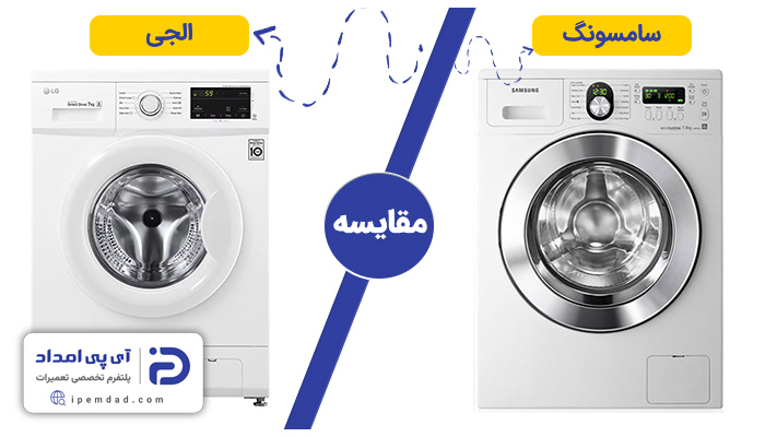 لباسشویی ال جی بهتره یا سامسونگ؟