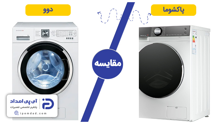 لباسشویی دوو یا پاکشوما بخرم؟