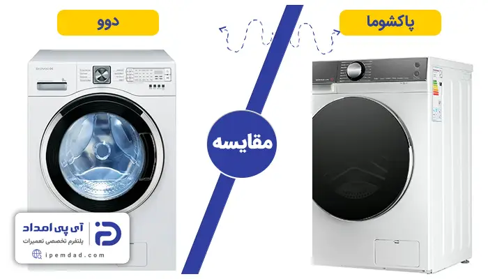 لباسشویی دوو یا پاکشوما بخرم؟