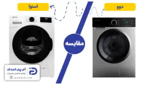 لباسشویی دوو یا اسنوا بخرم؟