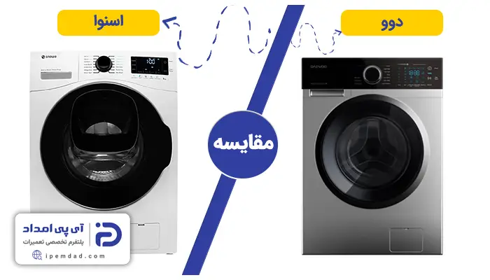 لباسشویی دوو یا اسنوا بخرم؟