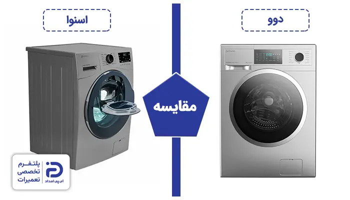 مقایسه لباسشویی اسنوا و دوو