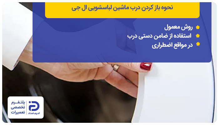 روش باز کردن درب ماشین لباسشویی ال جی